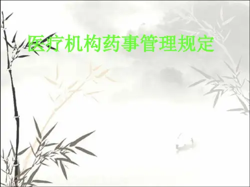 医疗机构药事管理规定 PPT