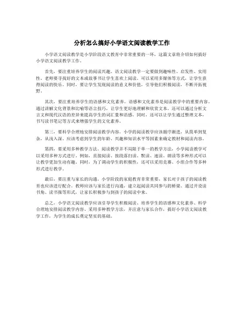 分析怎么搞好小学语文阅读教学工作