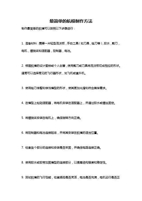 最简单的航模制作方法