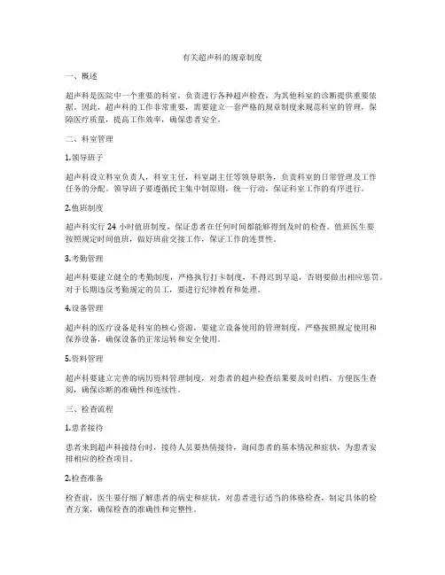 有关超声科的规章制度