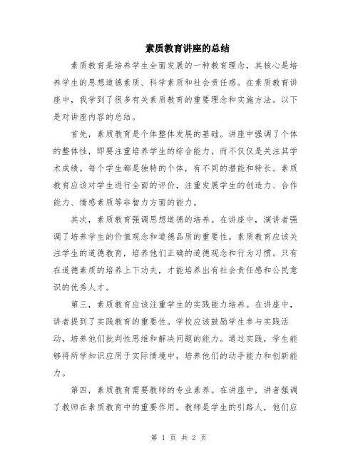 素质教育讲座的总结