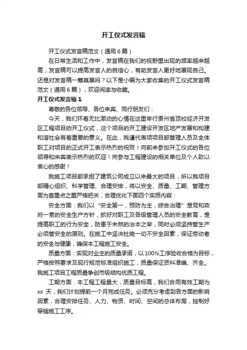 开工仪式发言稿范文（通用6篇）