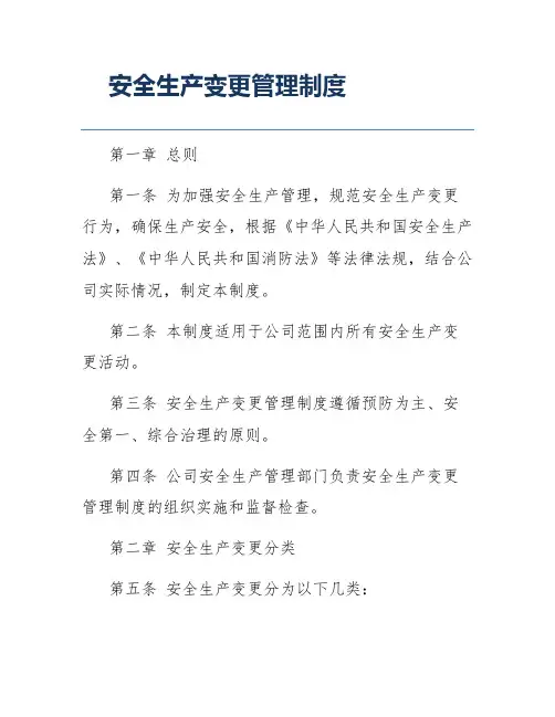 安全生产变更管理制度