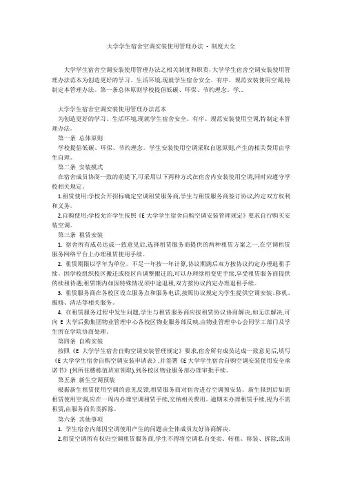 大学学生宿舍空调安装使用管理办法 - 制度大全