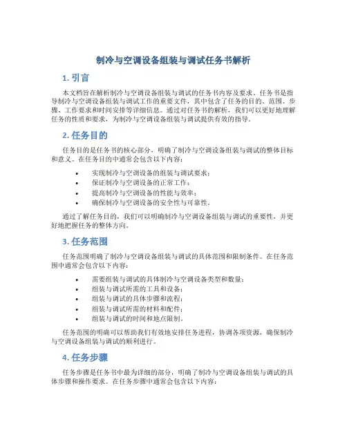 制冷与空调设备组装与调试任务书解析