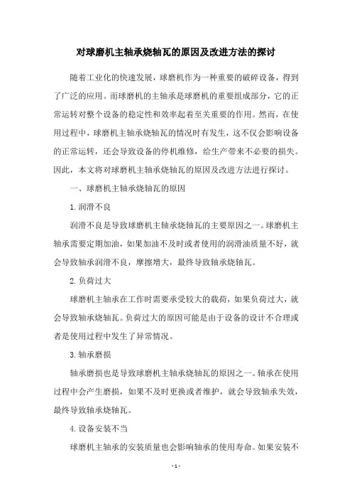 对球磨机主轴承烧轴瓦的原因及改进方法的探讨