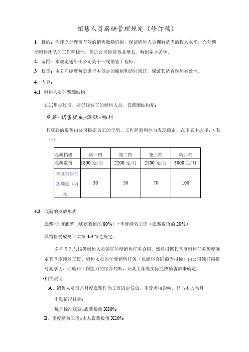 销售人员薪酬管理制度(方案3个)