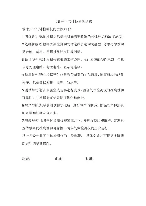 设计井下气体检测仪步骤
