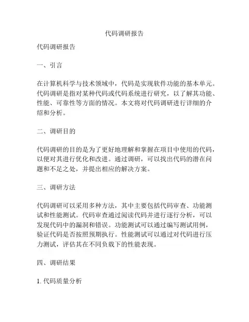 代码调研报告