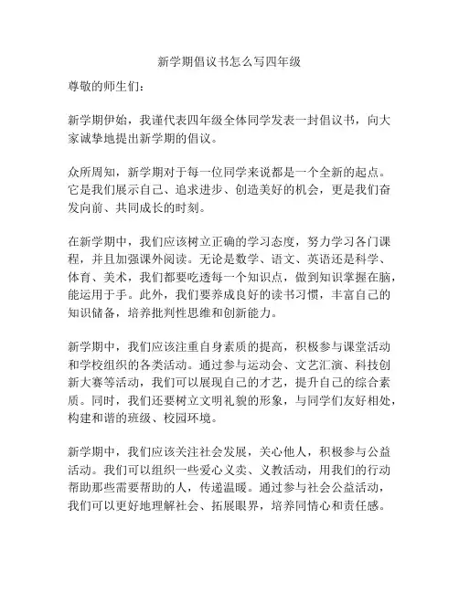 新学期倡议书怎么写四年级