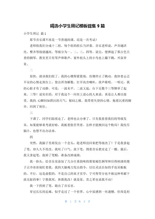 精选小学生周记模板锦集9篇
