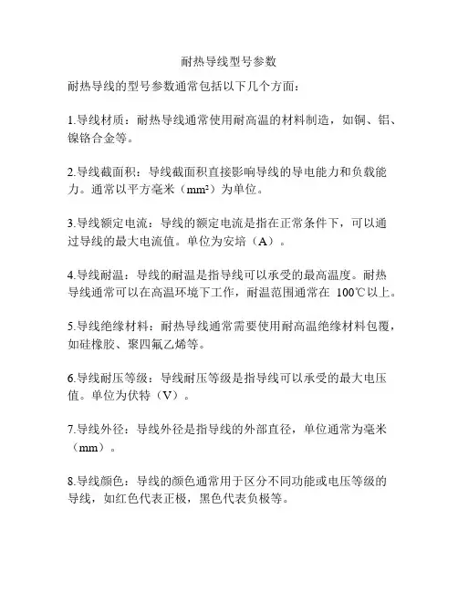 耐热导线型号参数