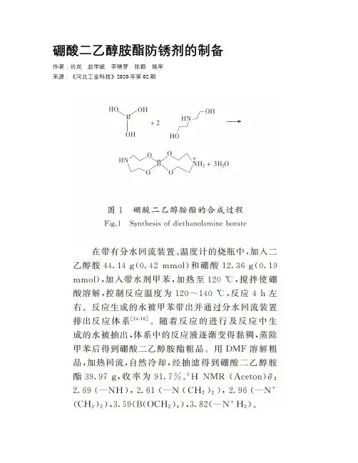 硼酸二乙醇胺酯防锈剂的制备