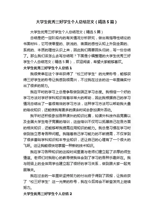 大学生优秀三好学生个人总结范文（精选5篇）