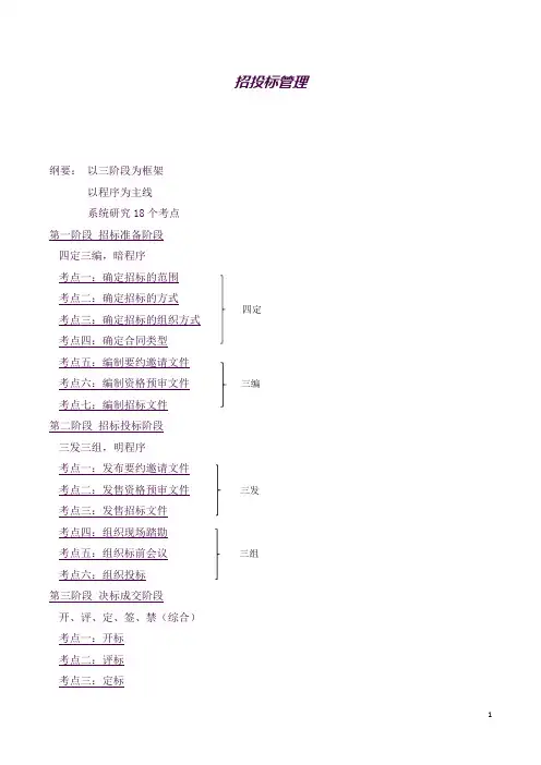 (完整word版)造价工程师招投标知识点概要(良心出品必属精品)