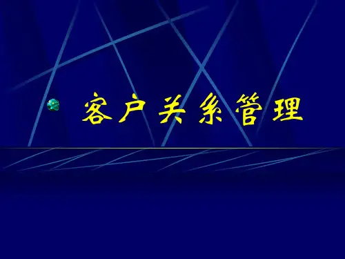CRM客户关系管理系统技术应用