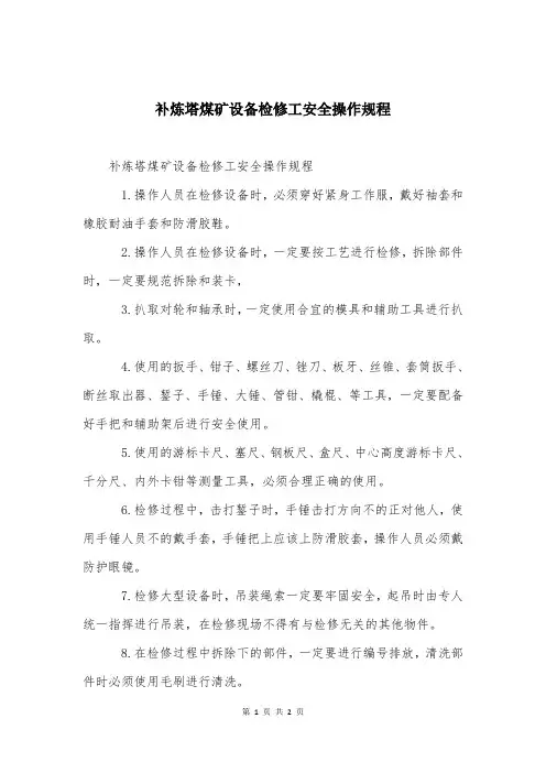 补炼塔煤矿设备检修工安全操作规程