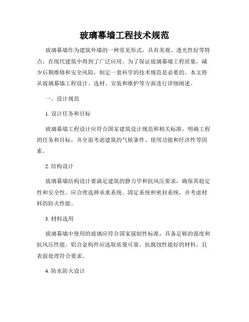 玻璃幕墙工程技术规范