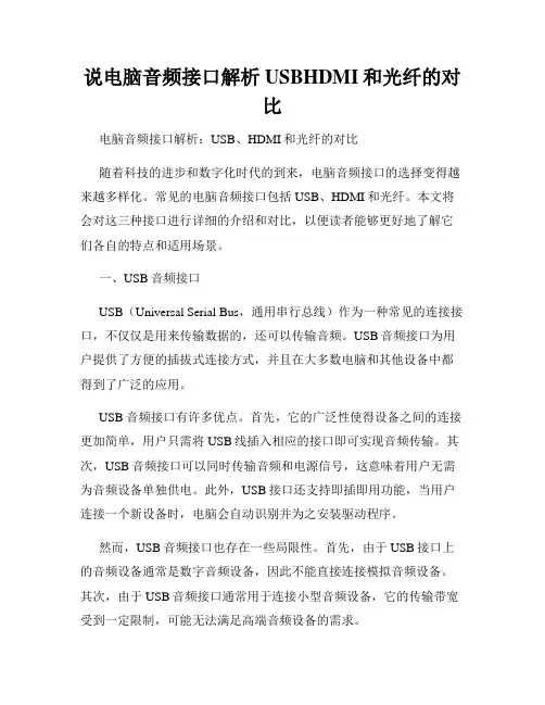 说电脑音频接口解析USBHDMI和光纤的对比
