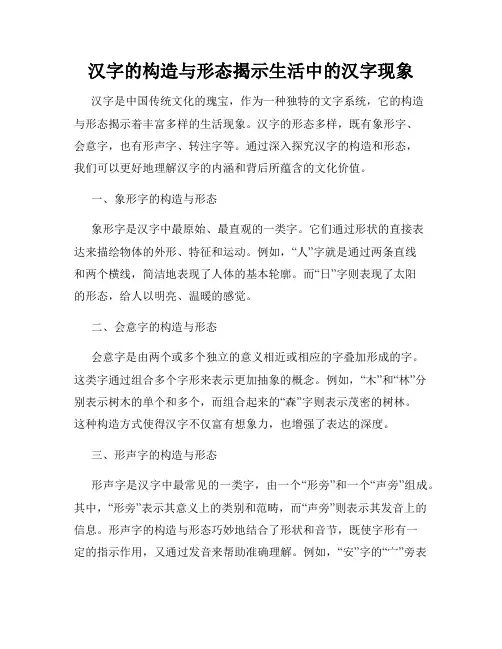 汉字的构造与形态揭示生活中的汉字现象