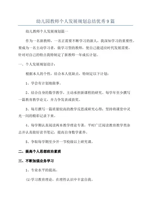 幼儿园教师个人发展规划总结优秀9篇