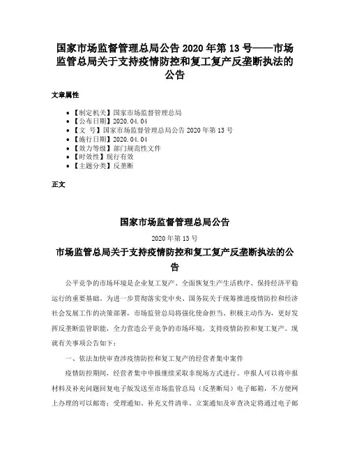 国家市场监督管理总局公告2020年第13号——市场监管总局关于支持疫情防控和复工复产反垄断执法的公告