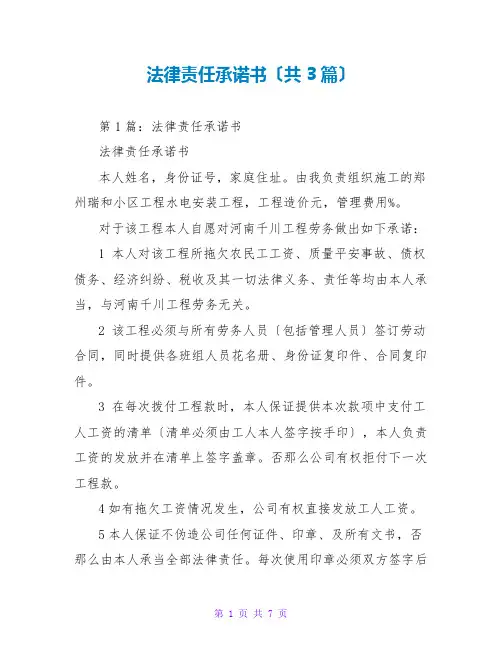 法律责任承诺书(共3篇)