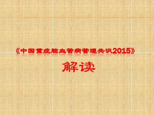 重症脑血管病管理共识