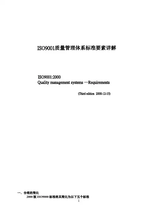 ISO9001质量管理体系标准要素详解