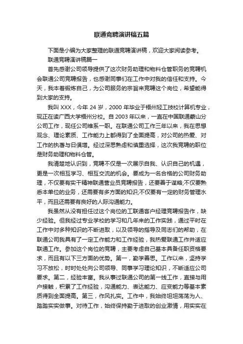 联通竞聘演讲稿五篇