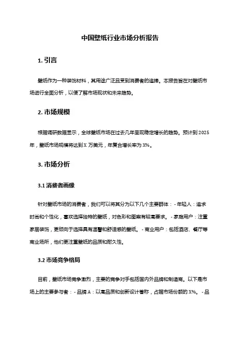 中国壁纸行业市场分析报告