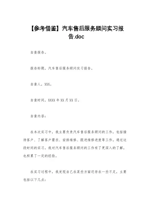 【参考借鉴】汽车售后服务顾问实习报告.doc