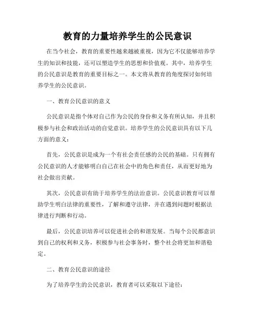 教育的力量培养学生的公民意识