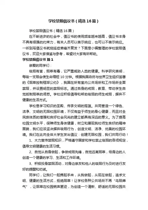 学校禁烟倡议书（精选16篇）