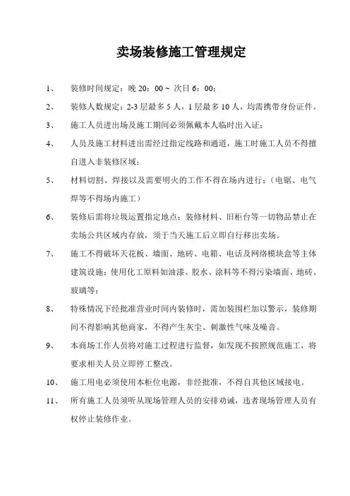商场装修施工管理规定