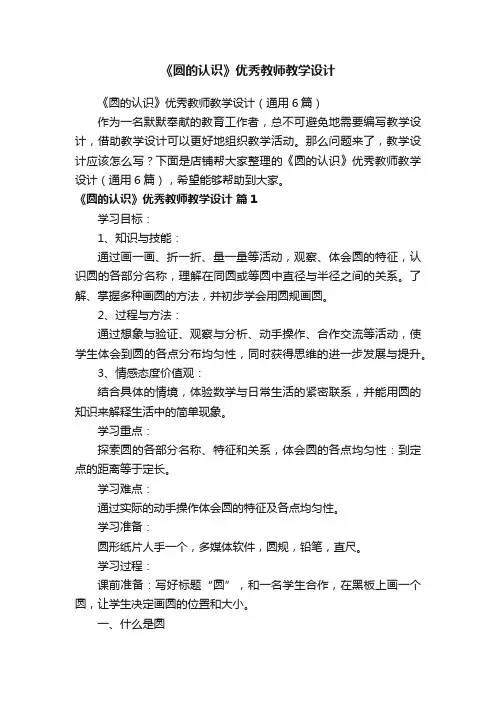 《圆的认识》优秀教师教学设计