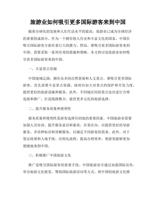 旅游业如何吸引更多国际游客来到中国