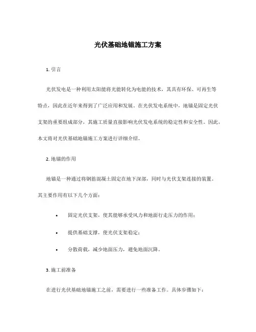 光伏基础地锚施工方案
