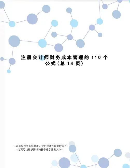 注册会计师财务成本管理的110个公式