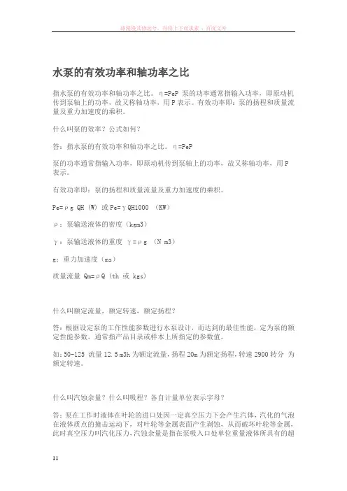 水泵的有效功率和轴功率之比