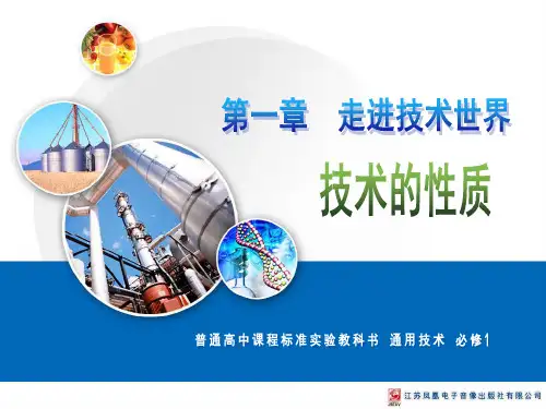 苏教版必修1 高中通用技术第一章技术的性质(25张PPT)