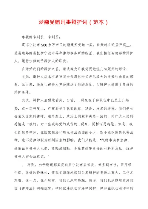 涉嫌受贿刑事辩护词(范本)