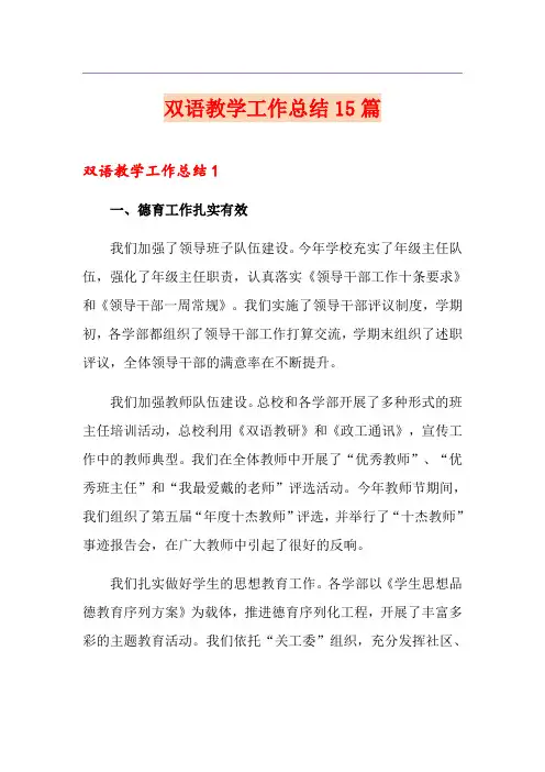 双语教学工作总结15篇