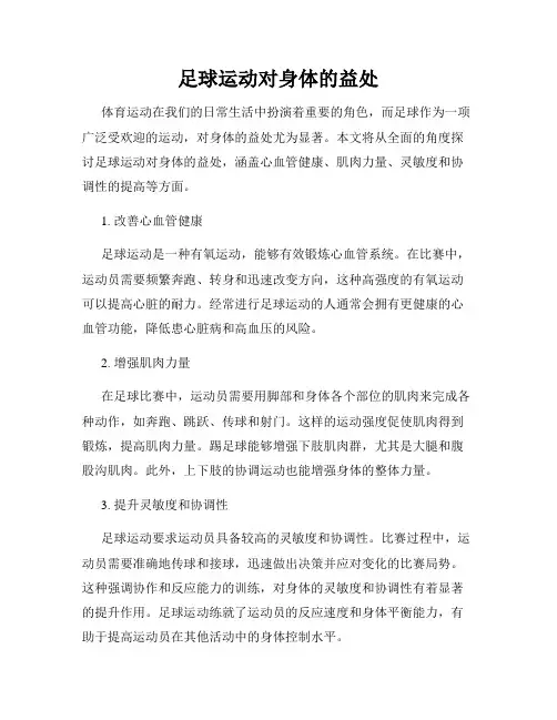 足球运动对身体的益处