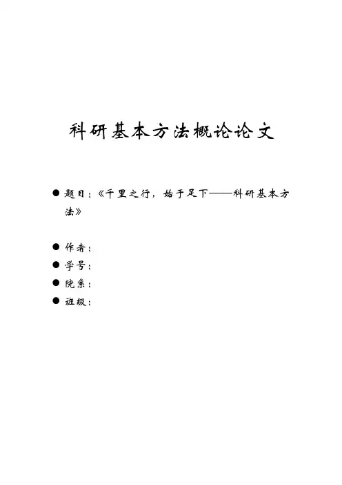 科研基本方法