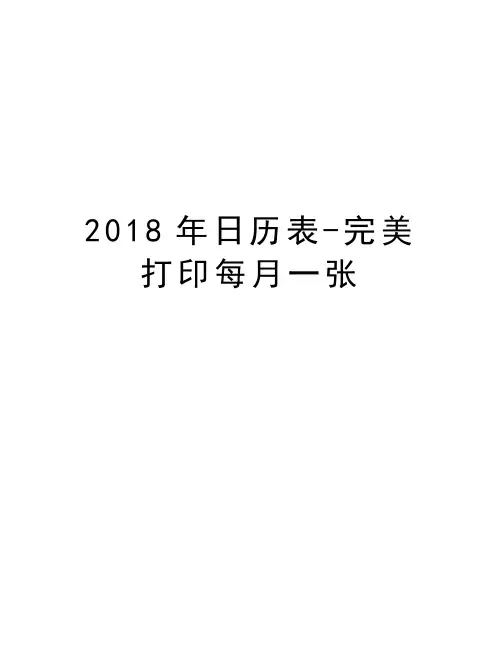 2018年日历表-完美打印每月一张教学文案