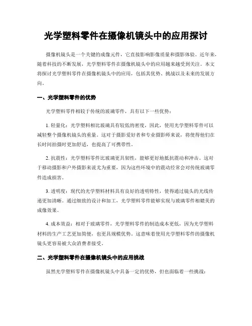 光学塑料零件在摄像机镜头中的应用探讨
