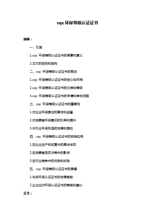 cqc环保等级认证证书