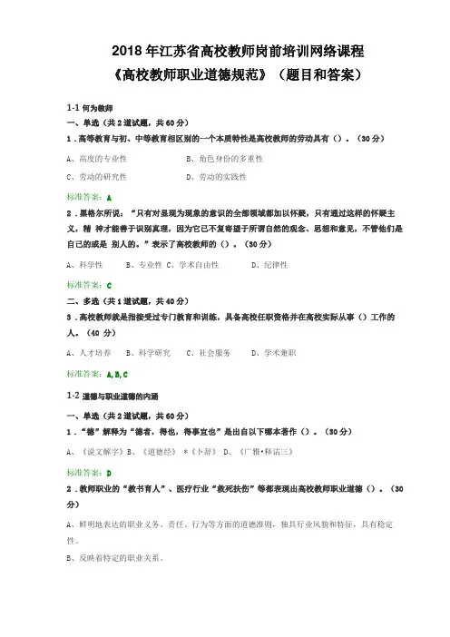 2018年江苏高校教师岗前培训高校教师职业道德规范题目和答案