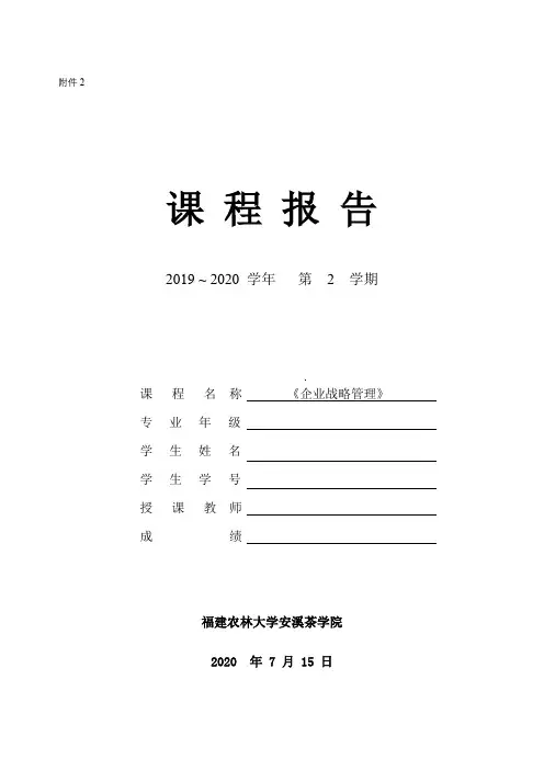可口可乐公司战略管理分析  《企业战略管理》课程报告